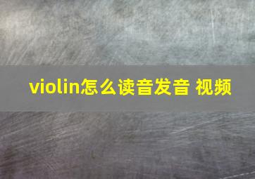 violin怎么读音发音 视频